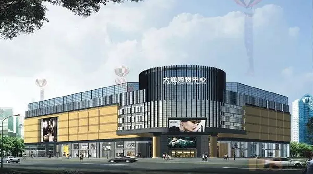 绍兴大通商业中心
